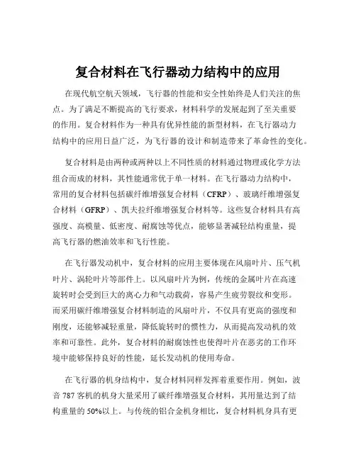 复合材料在飞行器动力结构中的应用