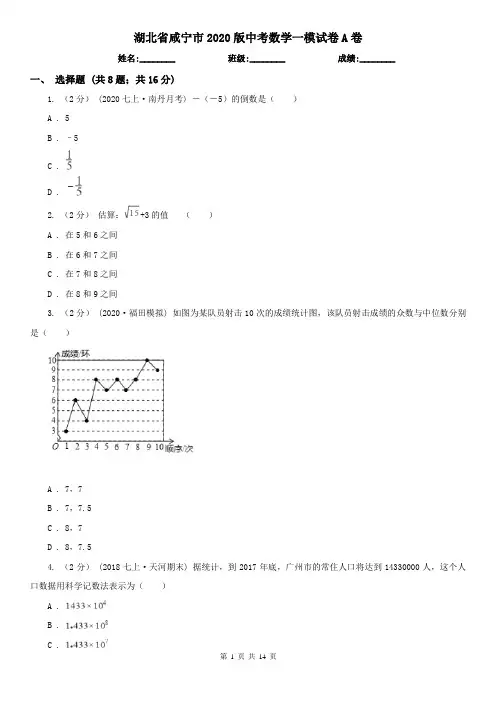 湖北省咸宁市2020版中考数学一模试卷A卷