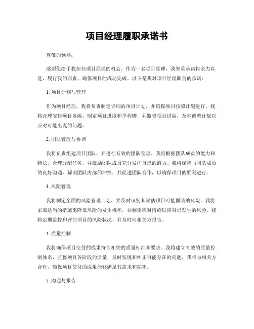 项目经理履职承诺书