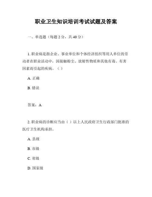 职业卫生知识培训考试试题及答案