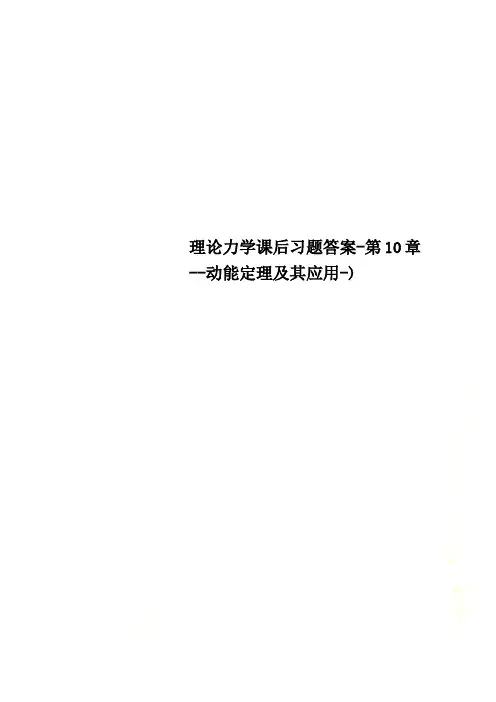 理论力学课后习题答案-第10章--动能定理及其应用-)