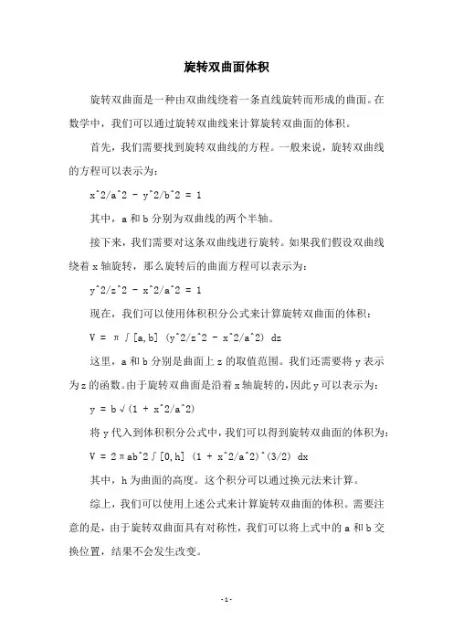 旋转双曲面体积