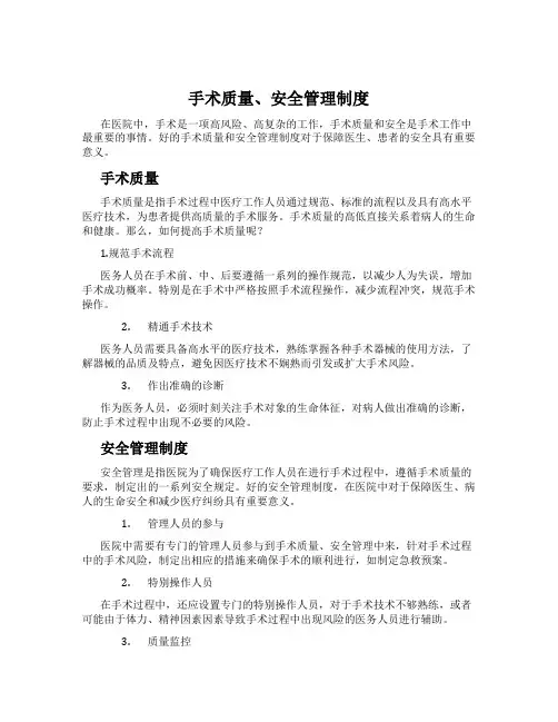 手术质量、安全管理制度