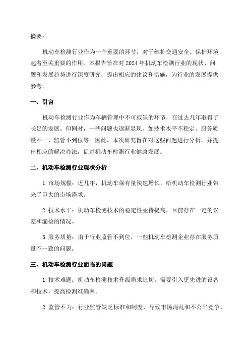 2024年机动车检测行业深度研究报告