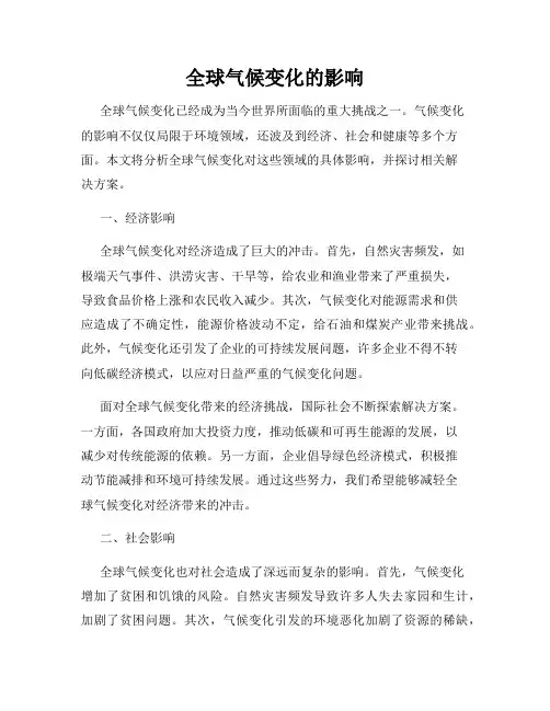 全球气候变化的影响