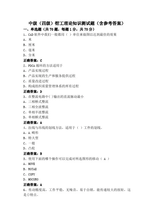 中级(四级)钳工理论知识测试题(含参考答案)