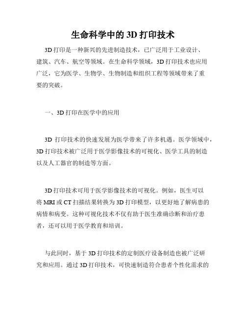 生命科学中的3D打印技术