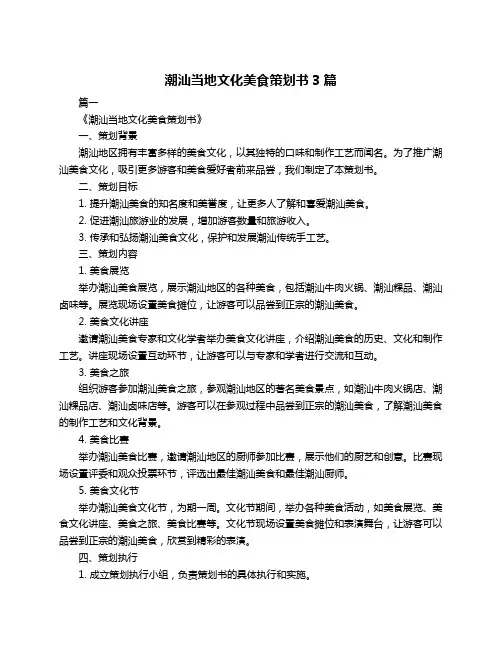 潮汕当地文化美食策划书3篇