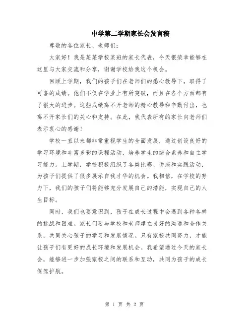 中学第二学期家长会发言稿