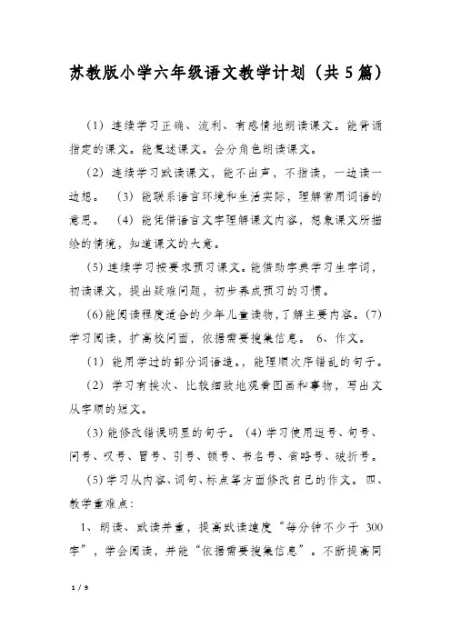 苏教版小学六年级语文教学计划(共5篇)