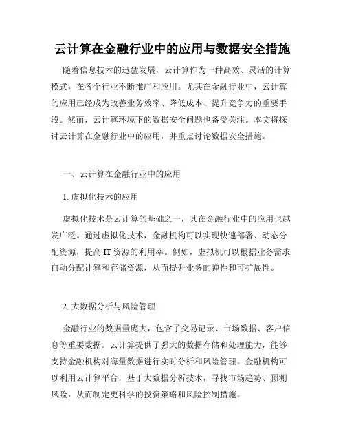 云计算在金融行业中的应用与数据安全措施