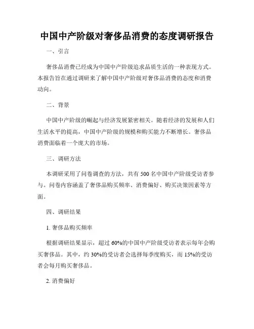 中国中产阶级对奢侈品消费的态度调研报告