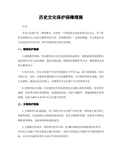 历史文化保护保障措施