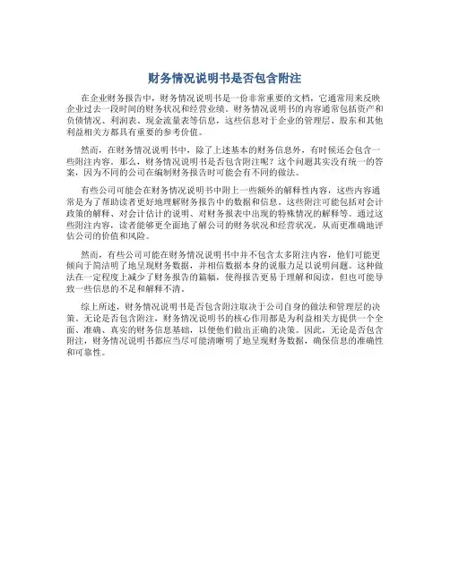 财务情况说明书是不是附注