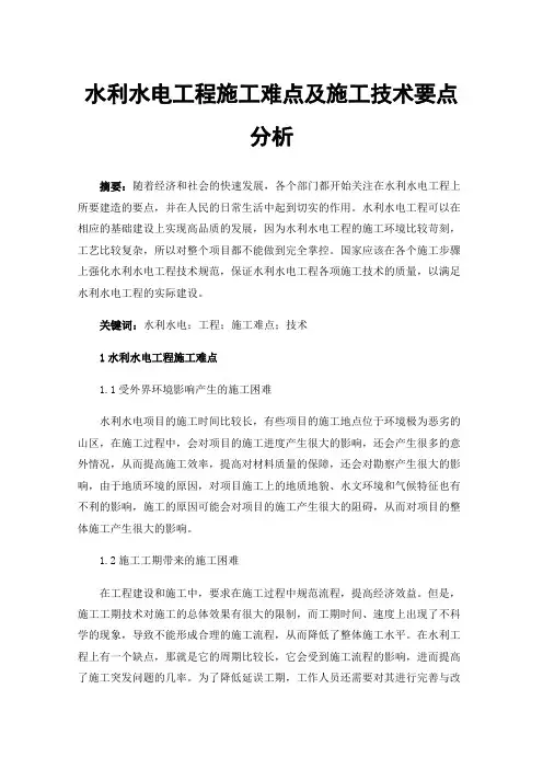 水利水电工程施工难点及施工技术要点分析