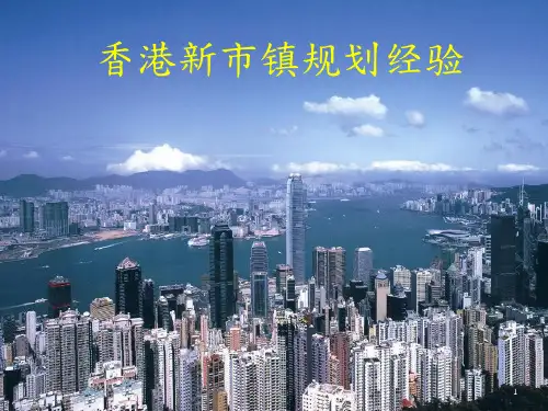 香港新市镇发展经验