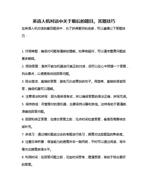 英语人机对话中关于最后的题目。答题技巧