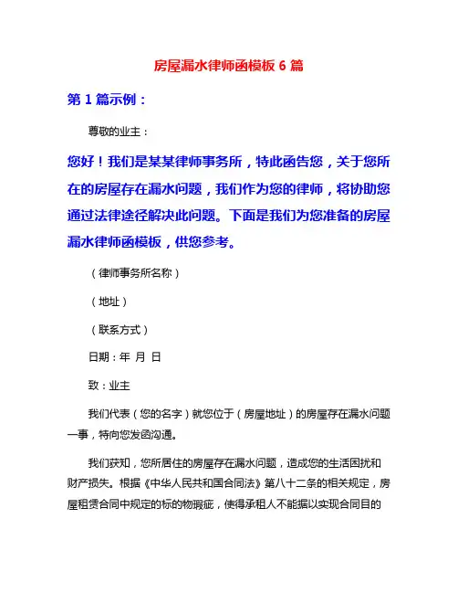 房屋漏水律师函模板6篇