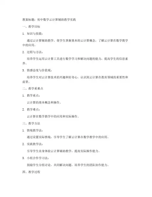 初中数学云计算教案模板