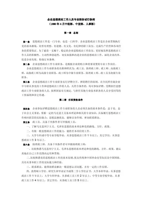 企业思想政治工作人员专业职务试行条例【精选文档】