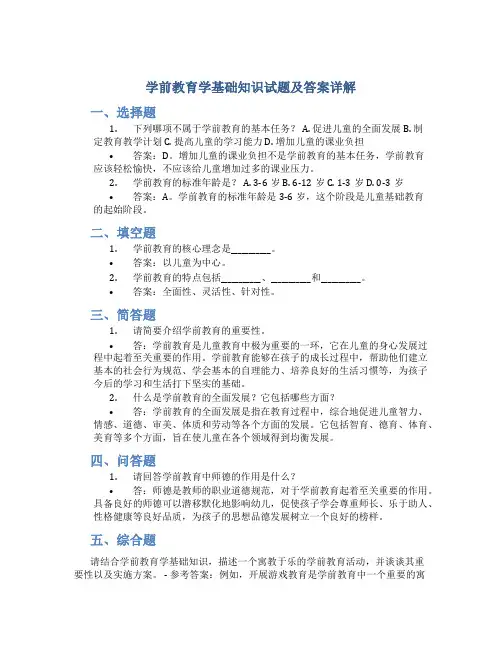 学前教育学基础知识试题及答案详解