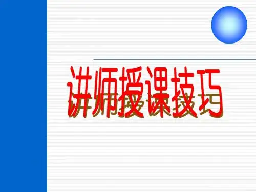 讲师授课技巧39页