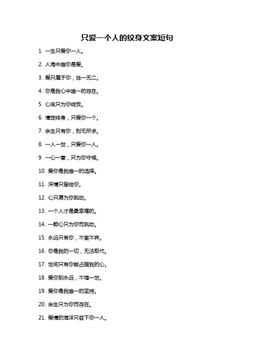 只爱一个人的纹身文案短句