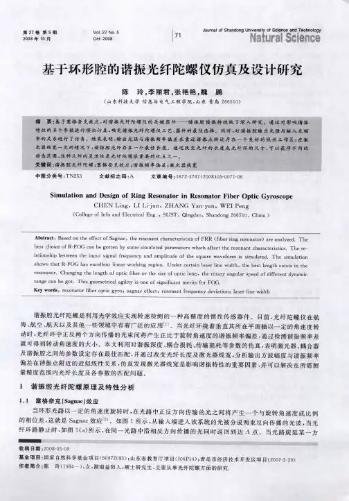 基于环形腔的谐振光纤陀螺仪仿真及设计研究