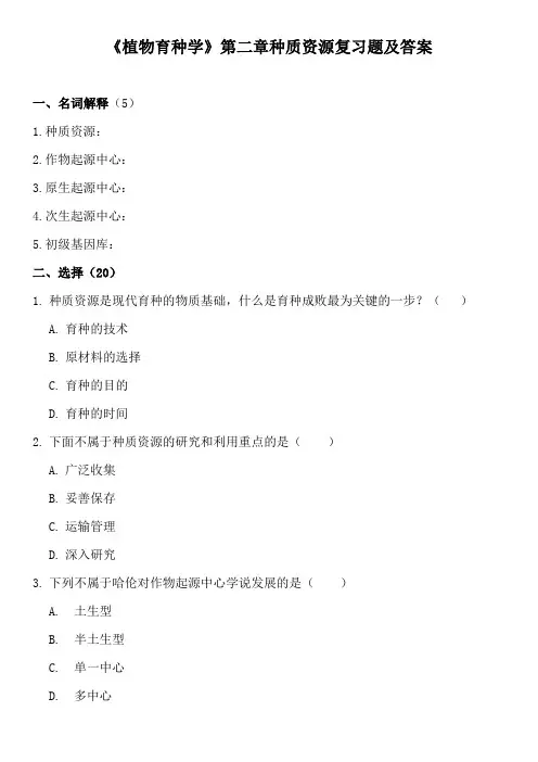 《植物育种学》第二章种质资源复习题及答案