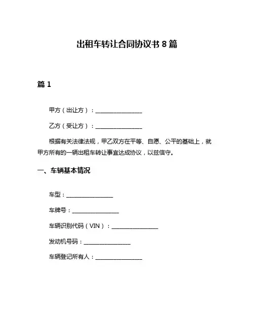 出租车转让合同协议书8篇