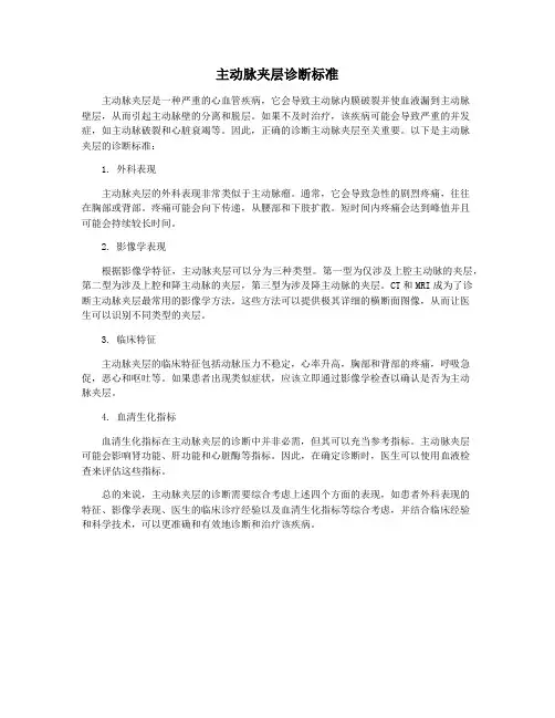 主动脉夹层诊断标准