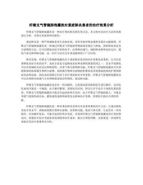 纤维支气管镜肺泡灌洗对重症肺炎患者的治疗效果分析