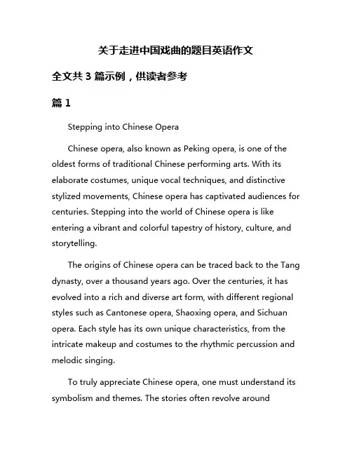 关于走进中国戏曲的题目英语作文