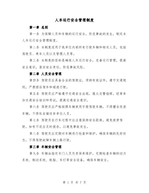 人车运行安全管理制度（三篇）