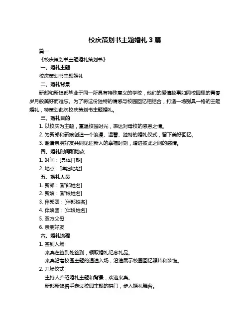校庆策划书主题婚礼3篇