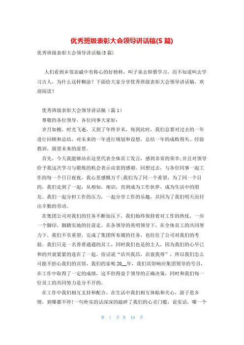 优秀班级表彰大会领导讲话稿(5篇)
