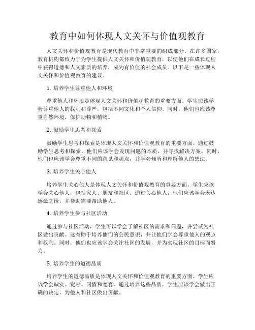 教育中如何体现人文关怀与价值观教育