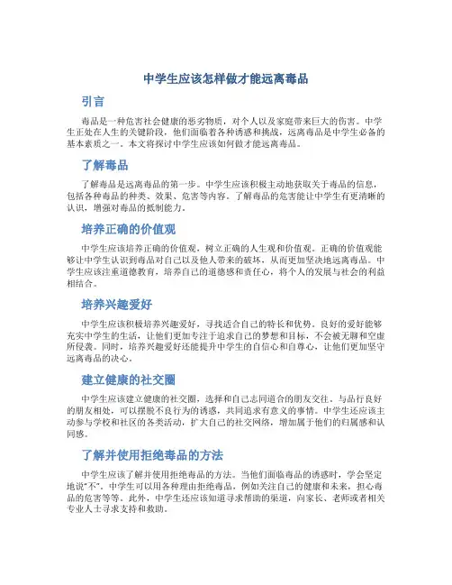 中学生应该怎样做才能远离毒品
