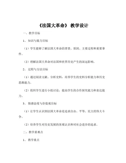 《法国大革命》 教学设计