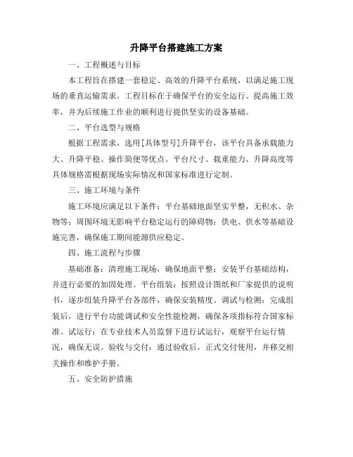 升降平台搭建施工方案
