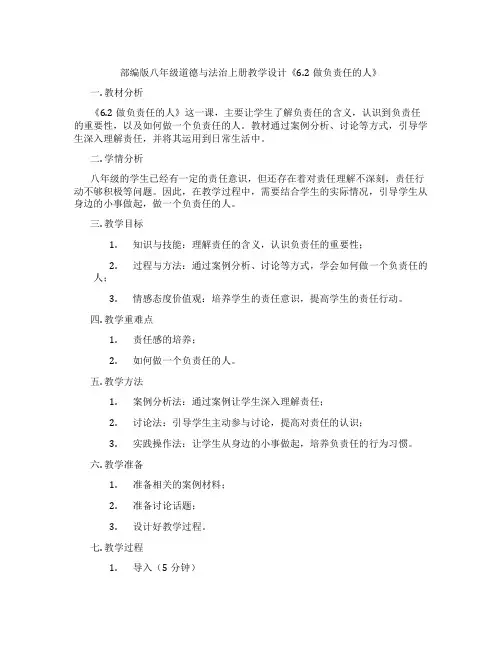 部编版八年级道德与法治上册教学设计《6.2做负责任的人》