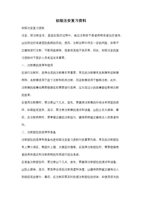 初级注安复习资料