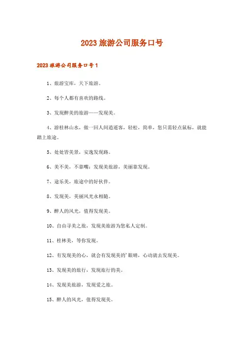 2023旅游公司服务口号