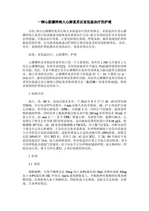 一例心脏骤停病人心肺复苏后亚低温治疗的护理