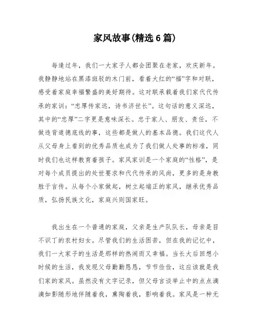 家风故事(精选6篇)