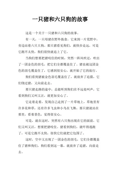 一只猪和六只狗的故事