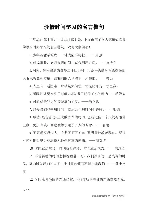 珍惜时间学习的名言警句_名人名言
