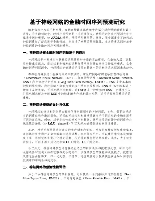 基于神经网络的金融时间序列预测研究