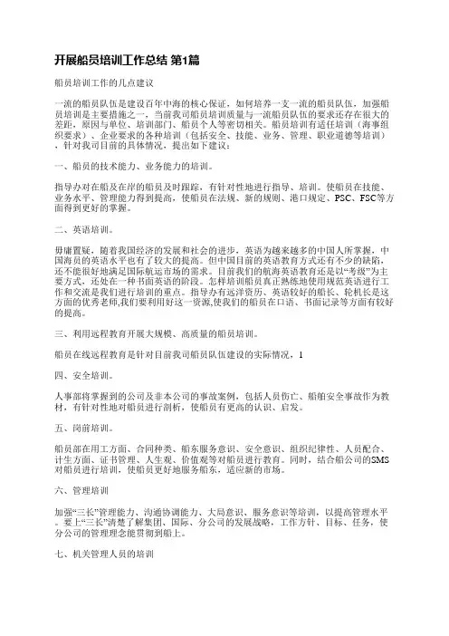 开展船员培训工作总结(优选8篇)