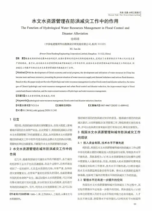 水文水资源管理在防洪减灾工作中的作用